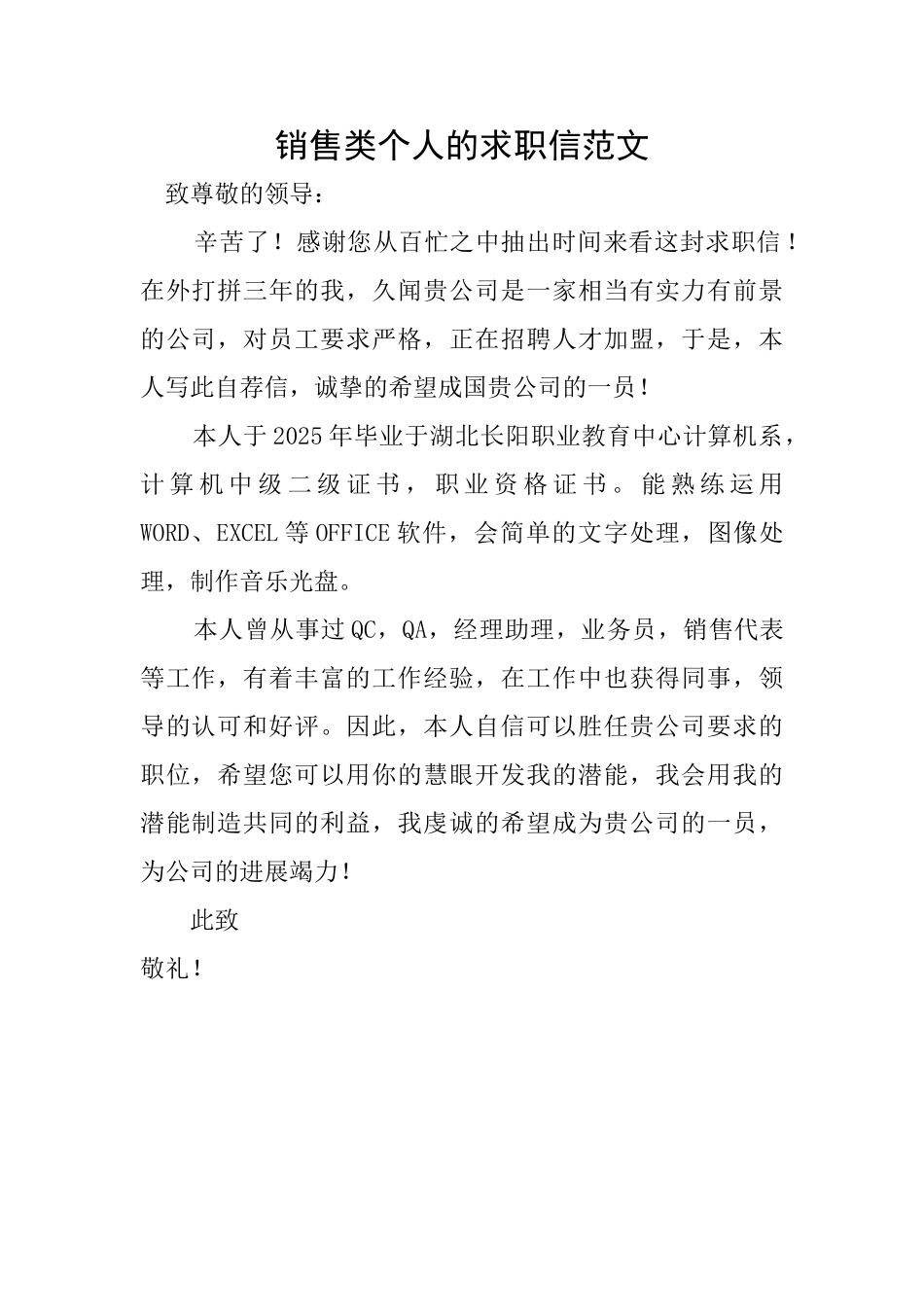 销售类个人的求职信范文_第1页