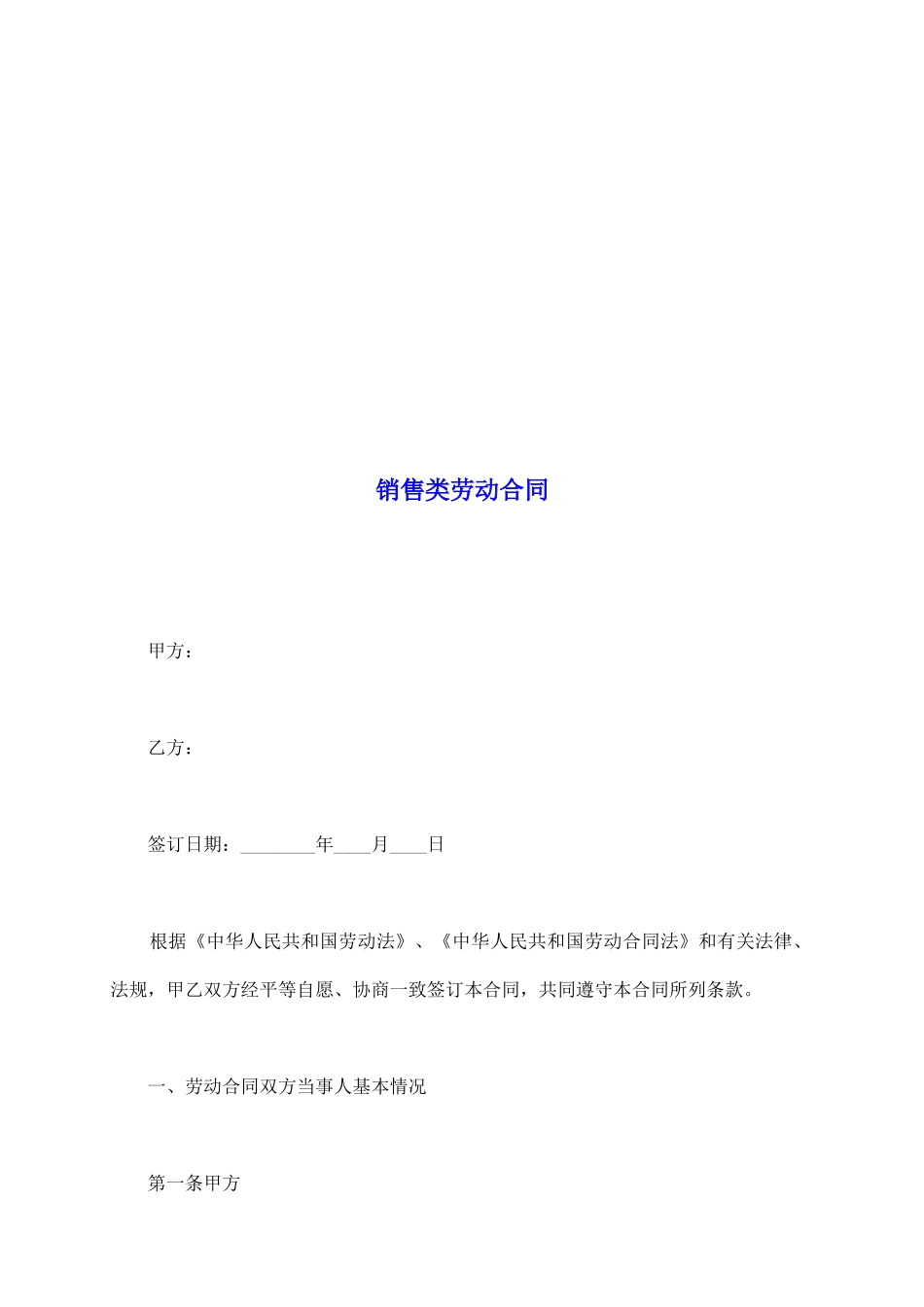 销售类劳动合同_第2页