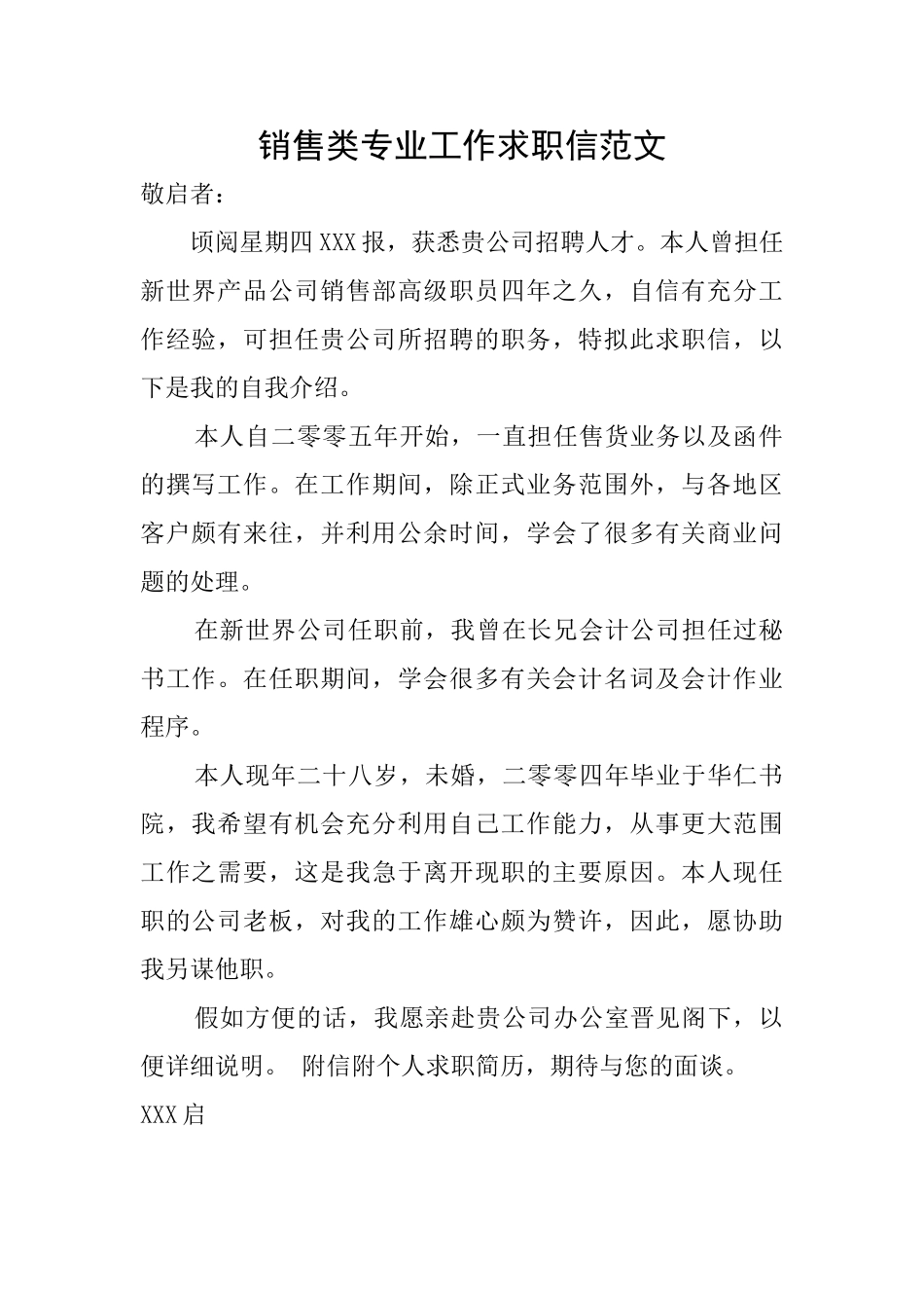 销售类专业工作求职信范文_第1页