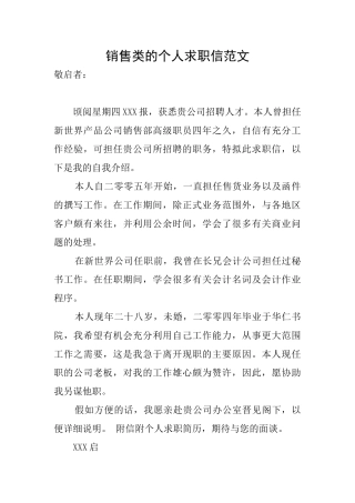 销售类的个人求职信范文