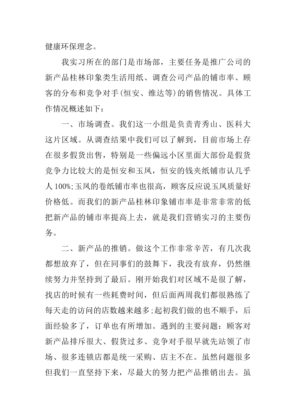 销售类暑假实习报告范文_第2页