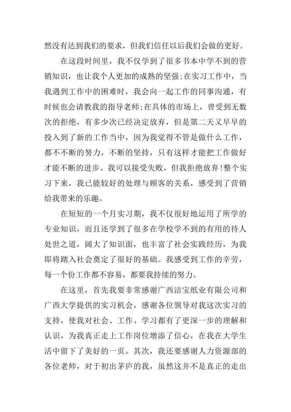 销售类暑假实习报告范文_第3页