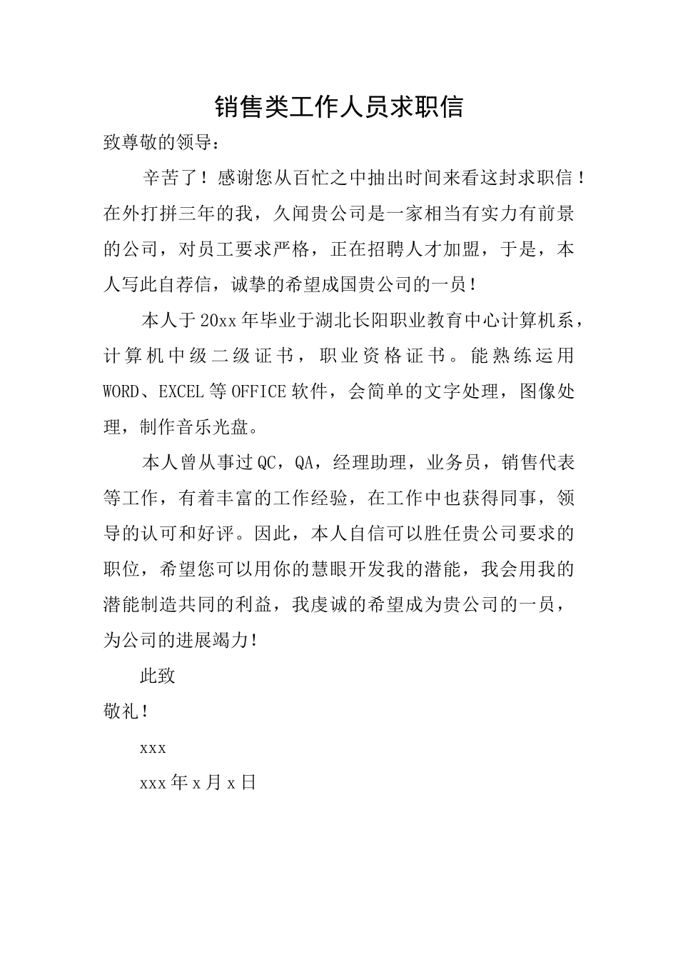 销售类工作人员求职信_第1页
