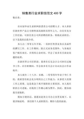 销售类行业求职信范文400字