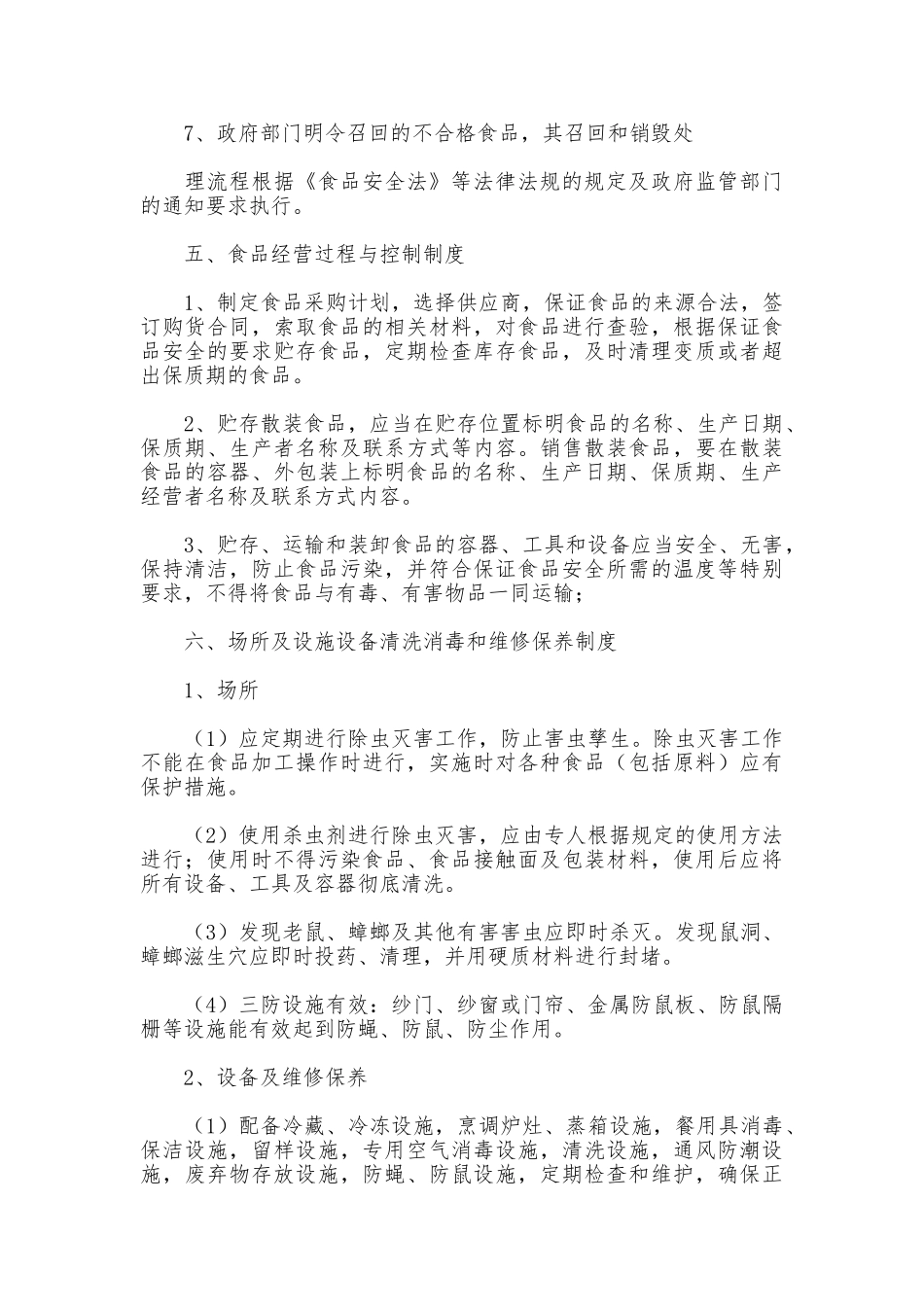 销售类食品安全管理制度_第3页