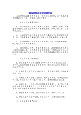 销售类食品安全管理制度