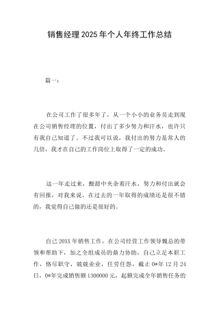 销售经理2025年个人年终工作总结