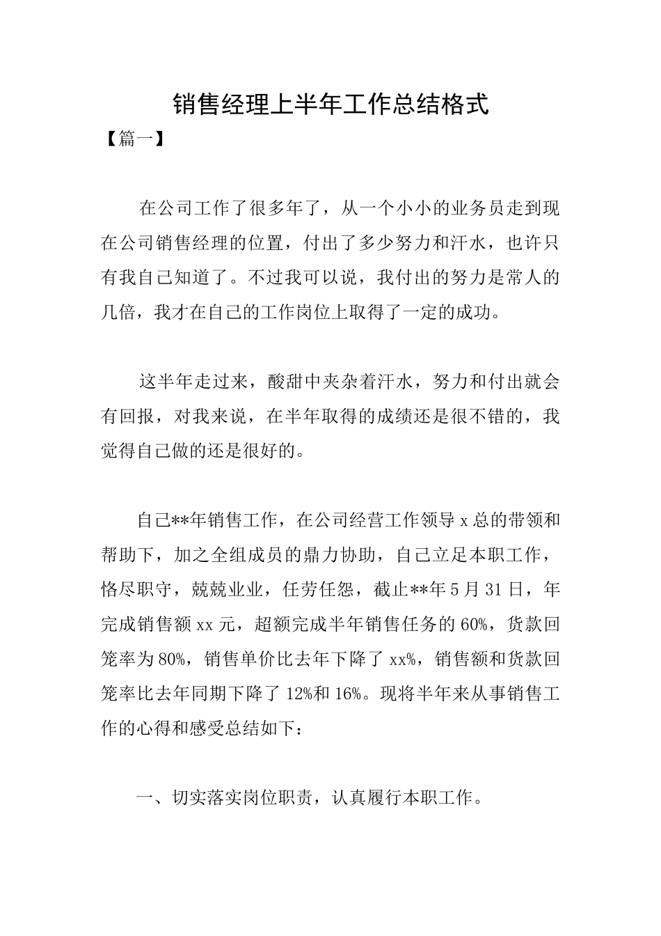 销售经理上半年工作总结格式_第1页
