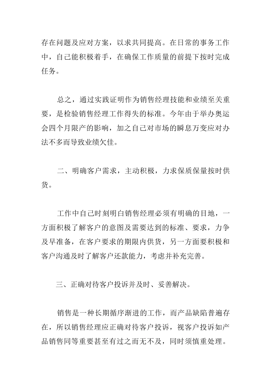 销售经理上半年工作总结格式_第3页