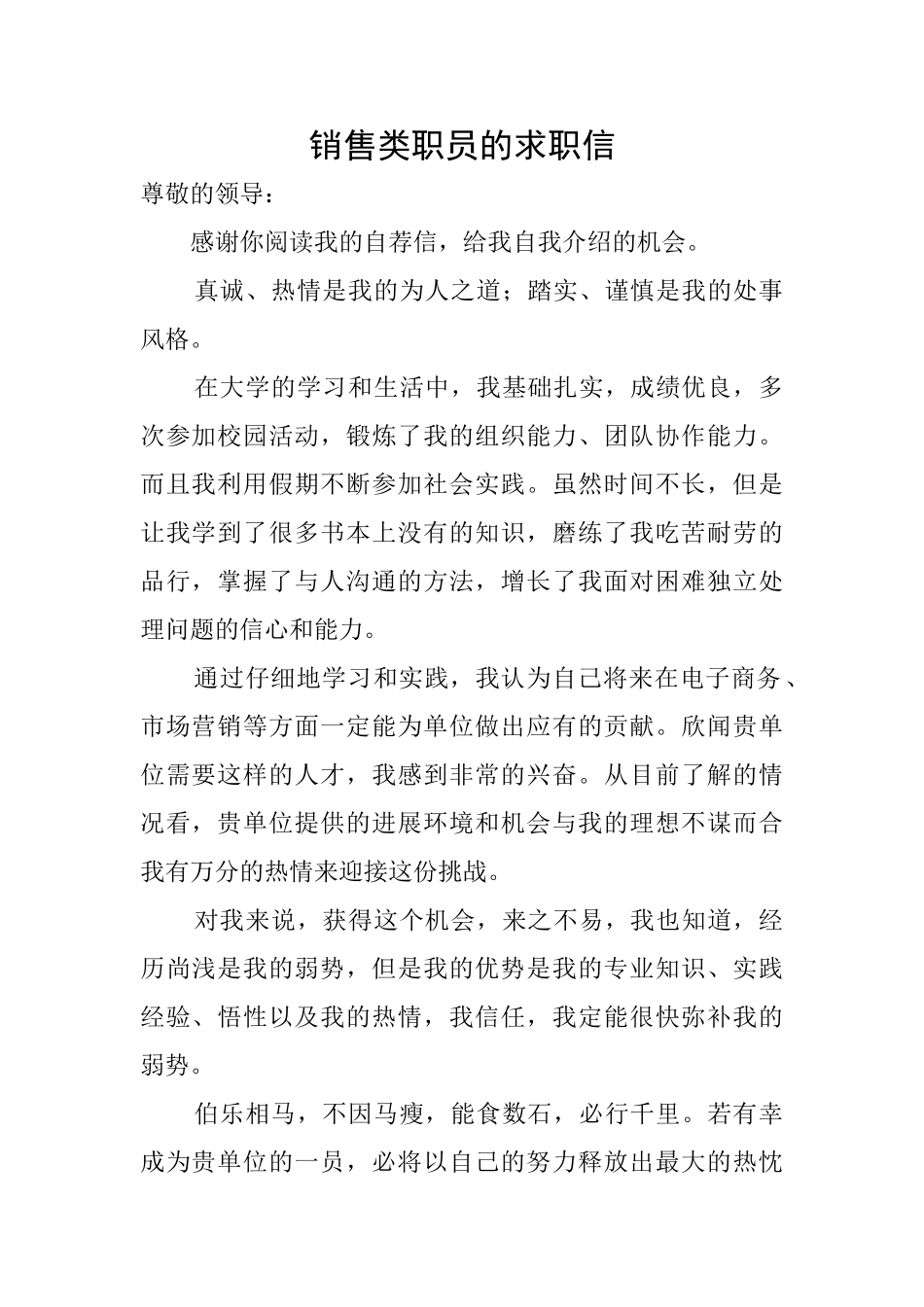 销售类职员的求职信_第1页