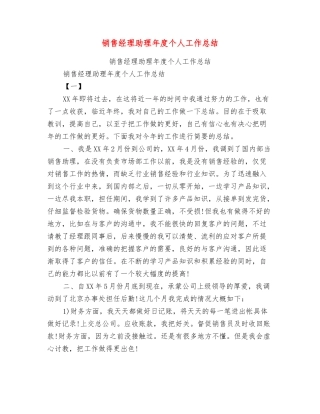 销售经理助理年度个人工作总结