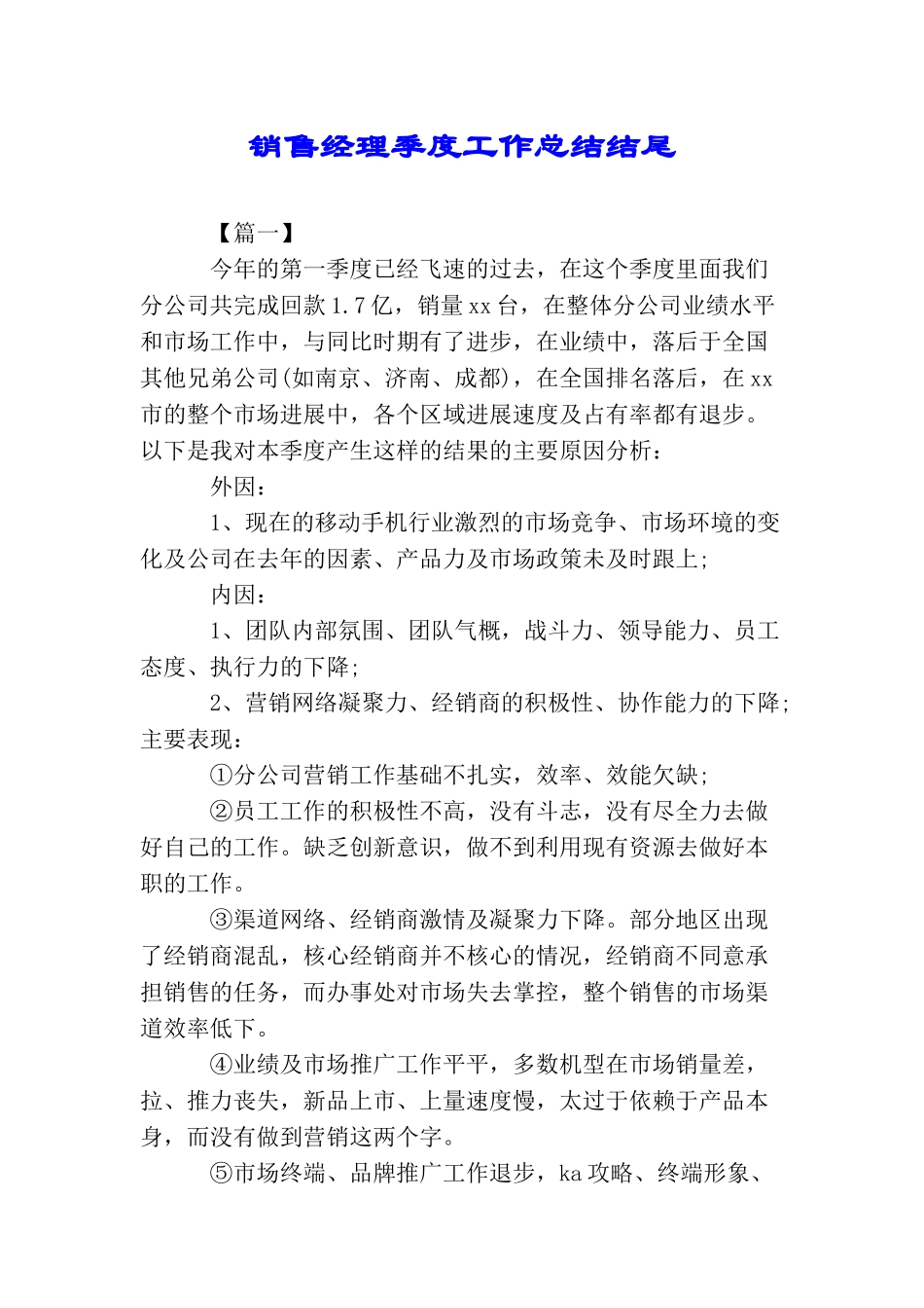 销售经理季度工作总结结尾_第1页