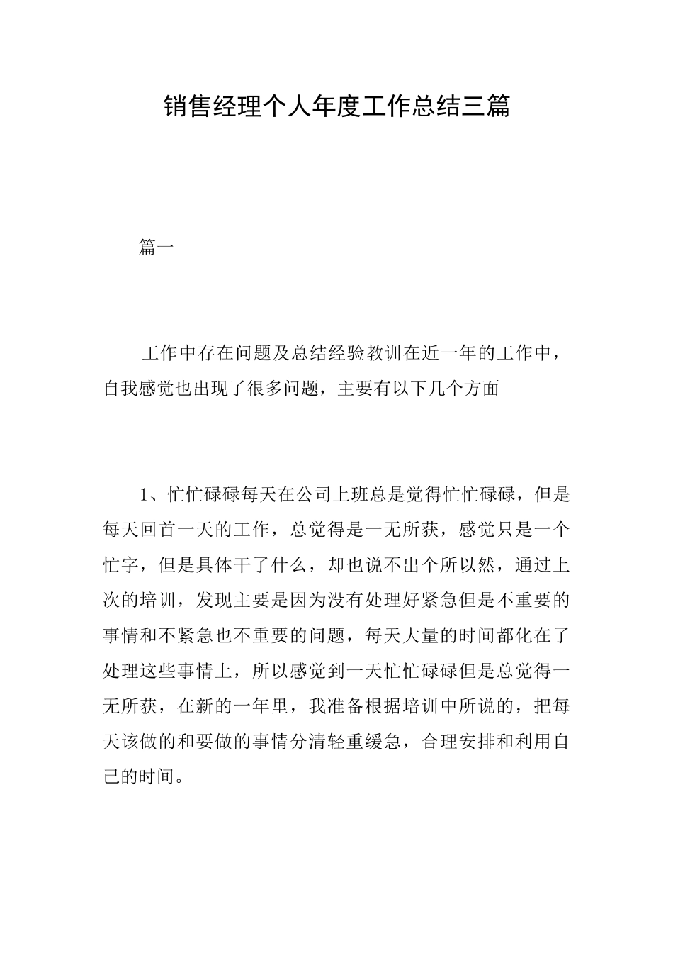 销售经理个人年度工作总结三篇_第1页