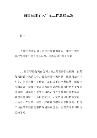 销售经理个人年度工作总结三篇
