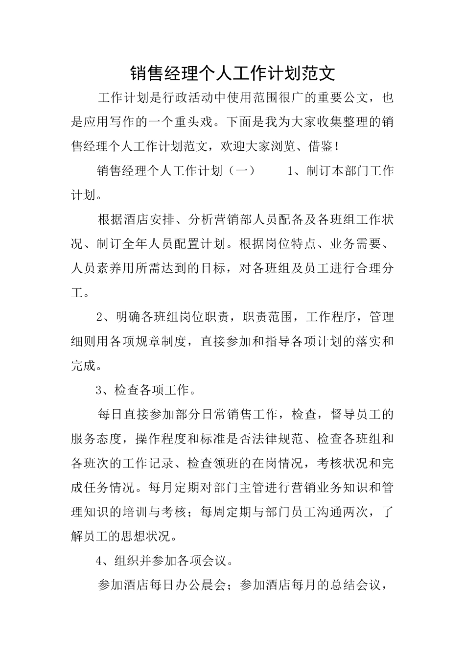 销售经理个人工作计划范文_第1页