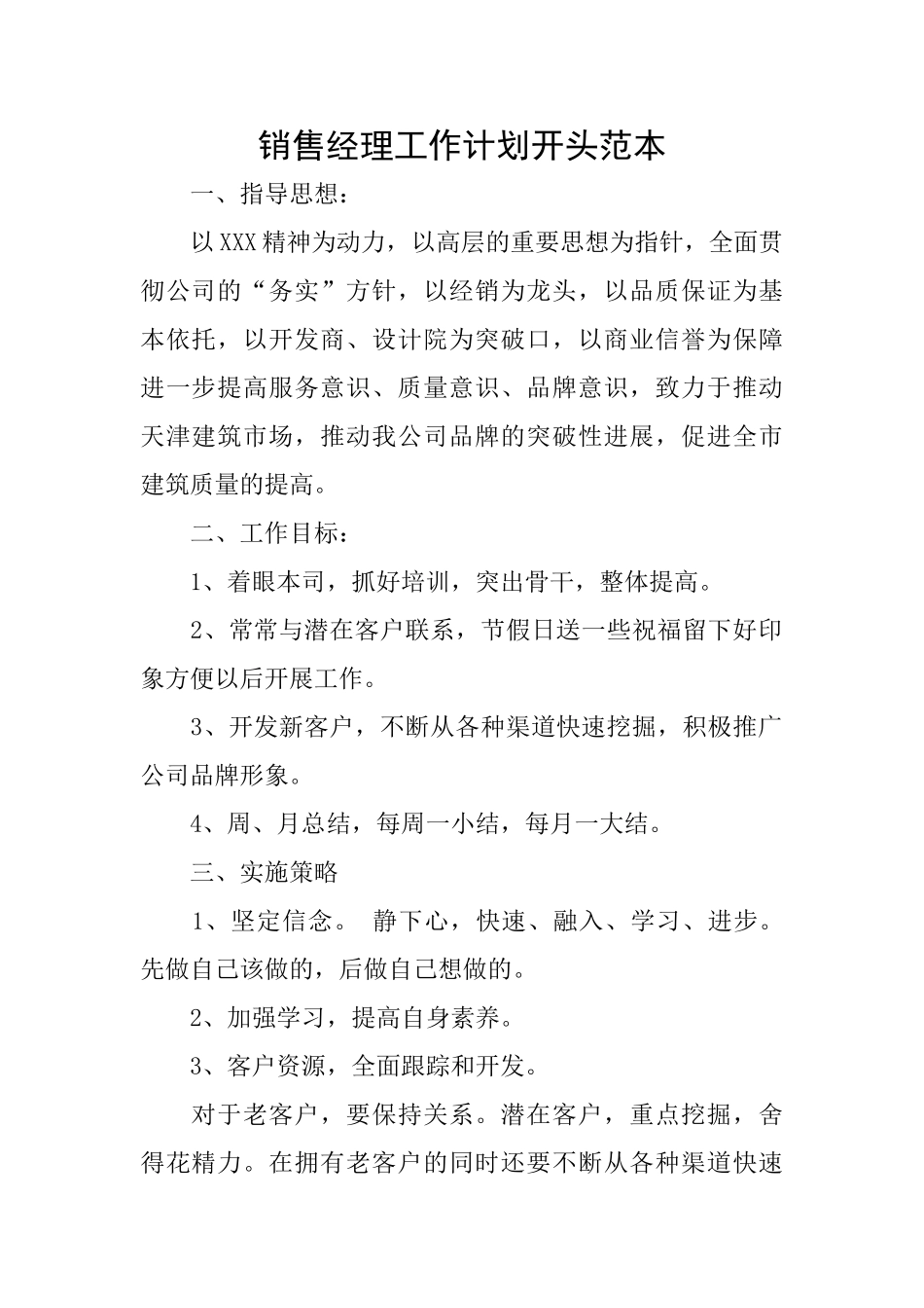 销售经理工作计划开头范本_第1页