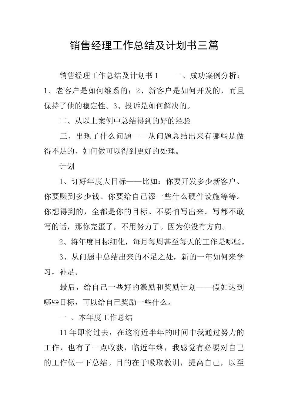 销售经理工作总结及计划书三篇_第1页