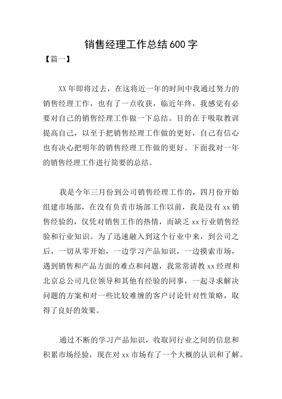 销售经理工作总结600字_第1页