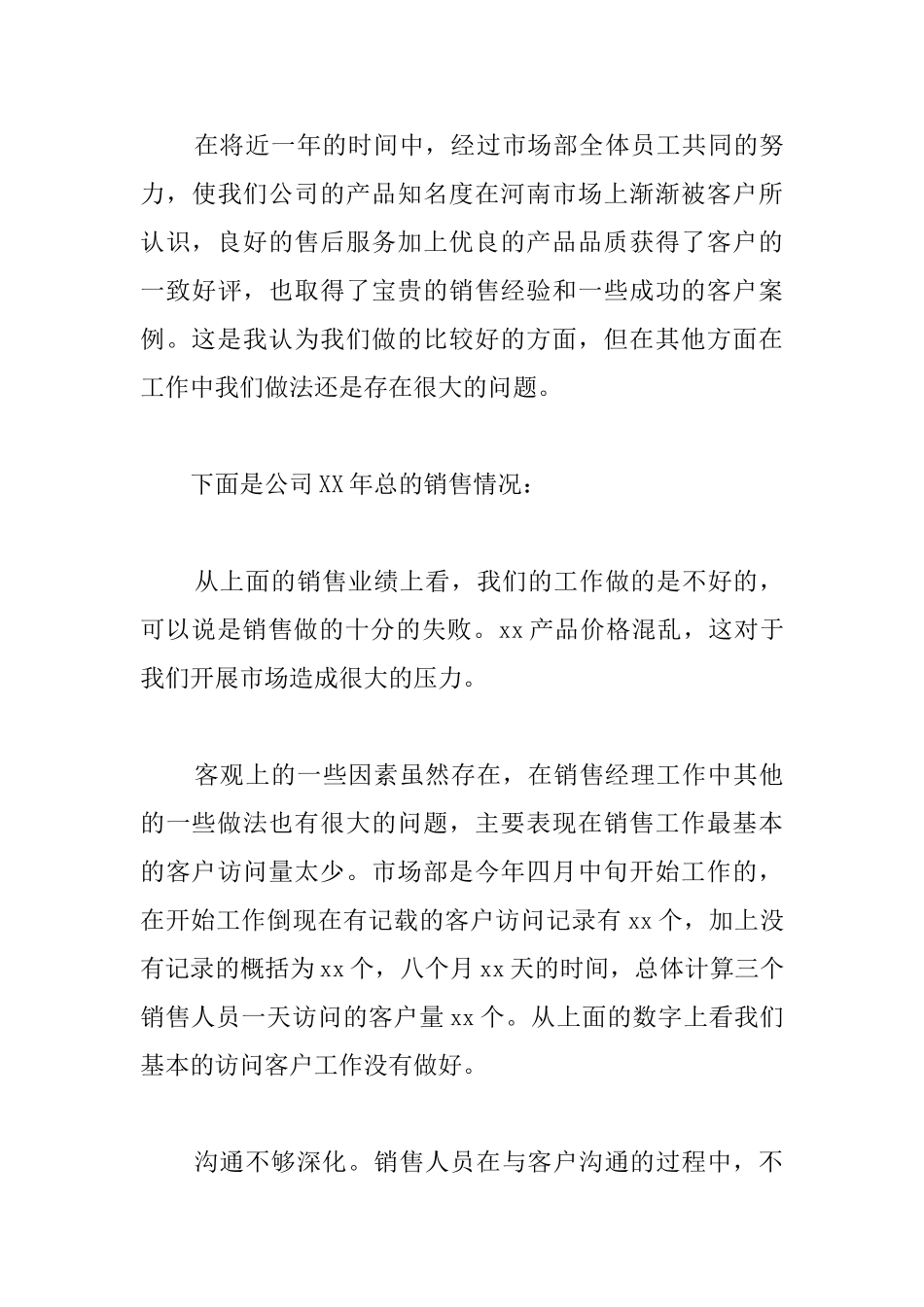 销售经理工作总结600字_第3页