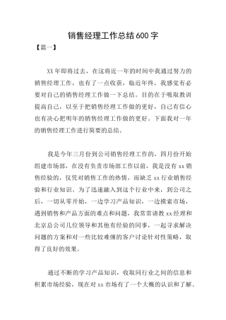 销售经理工作总结600字