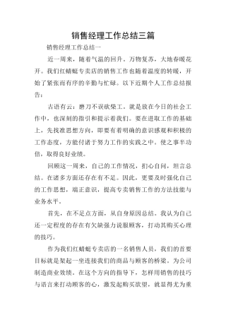 销售经理工作总结三篇