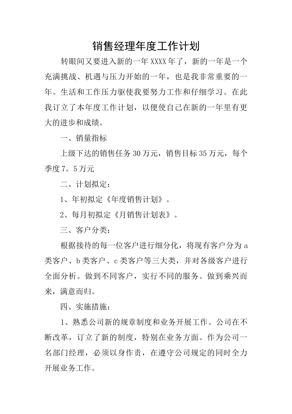 销售经理年度工作计划_第1页