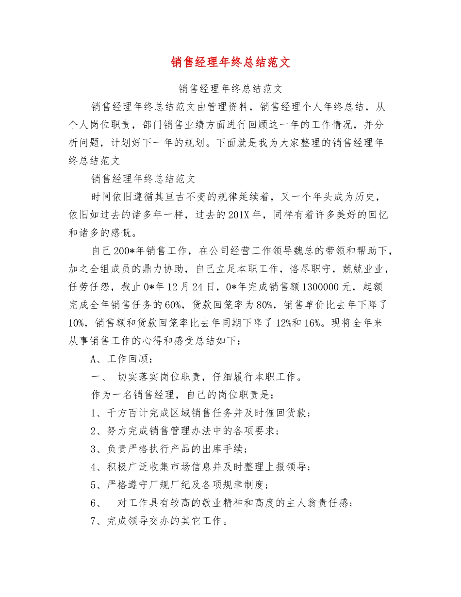 销售经理年终总结范文_第1页
