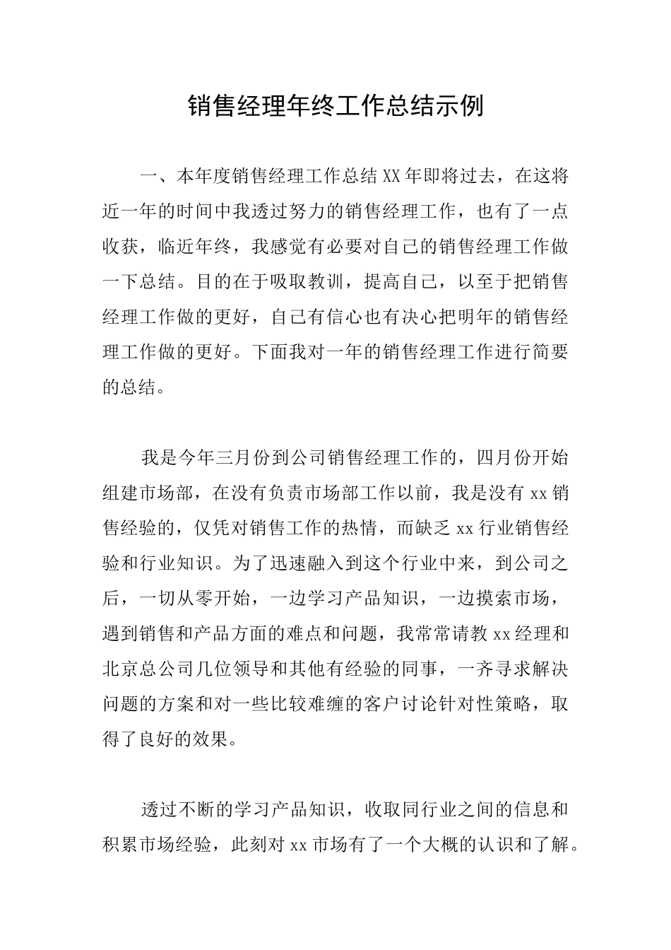 销售经理年终工作总结示例_第1页