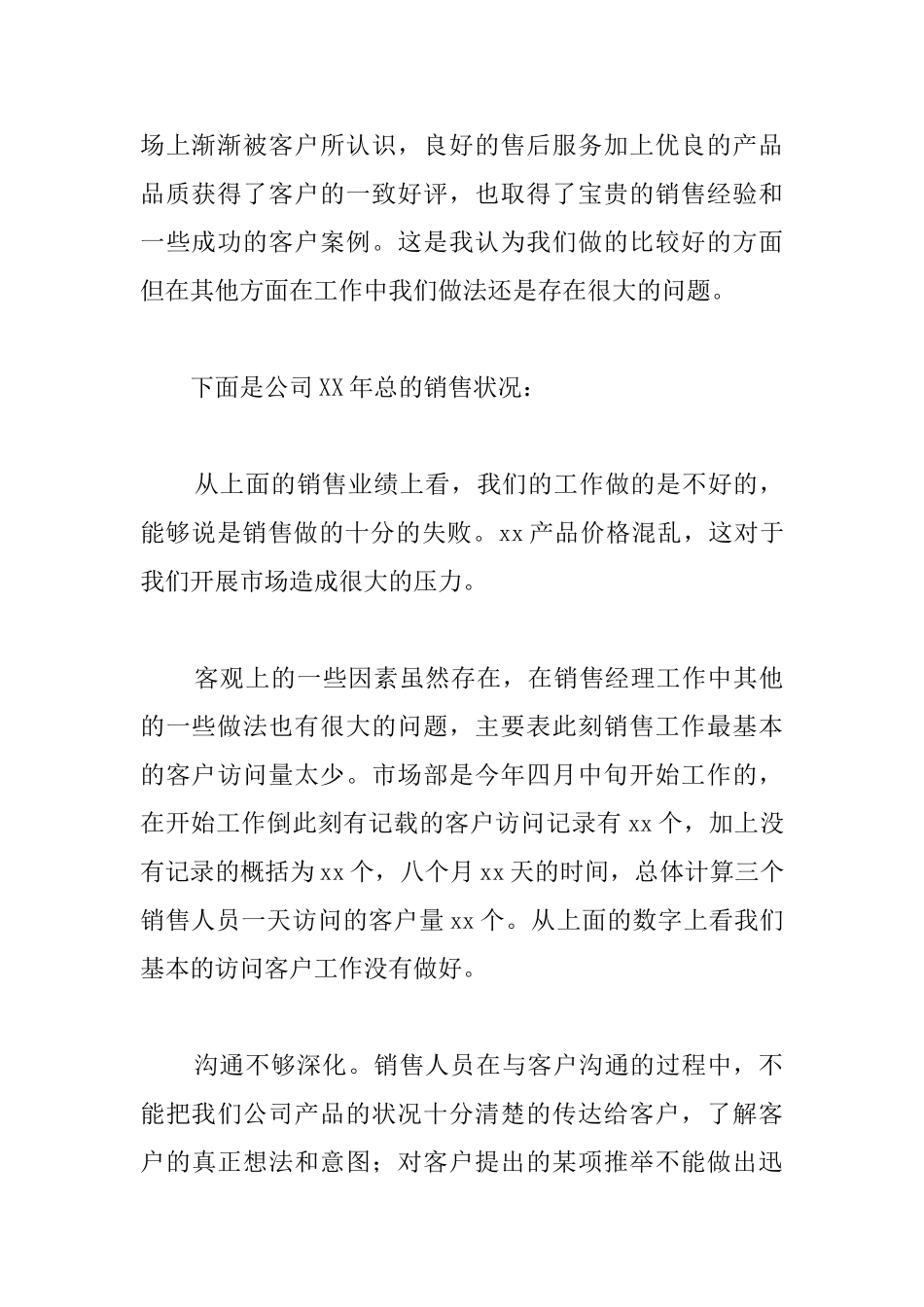 销售经理年终工作总结示例_第3页