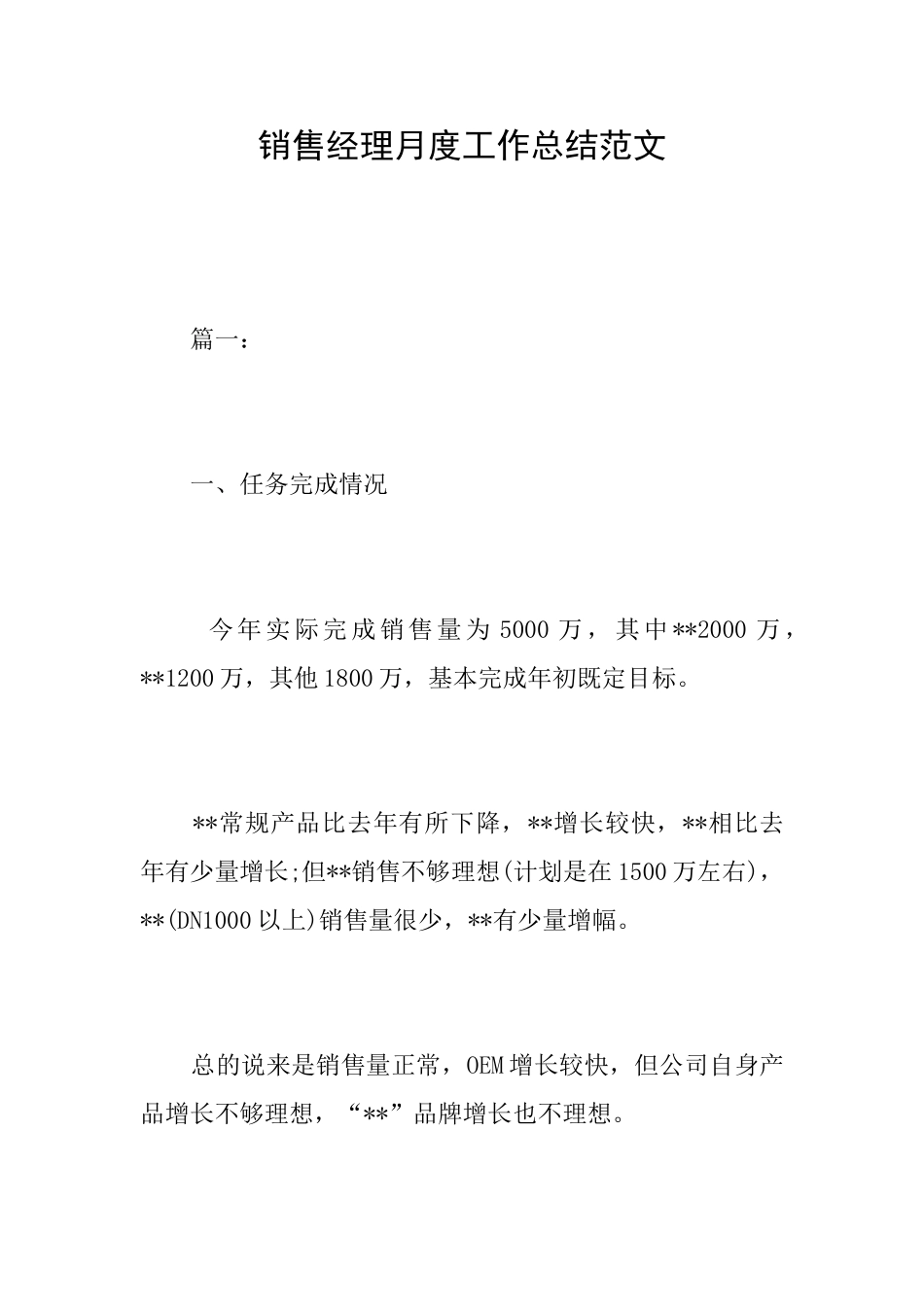 销售经理月度工作总结范文_第1页