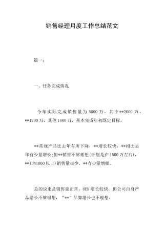 销售经理月度工作总结范文