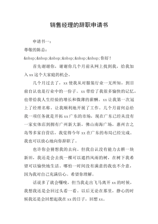销售经理的辞职申请书