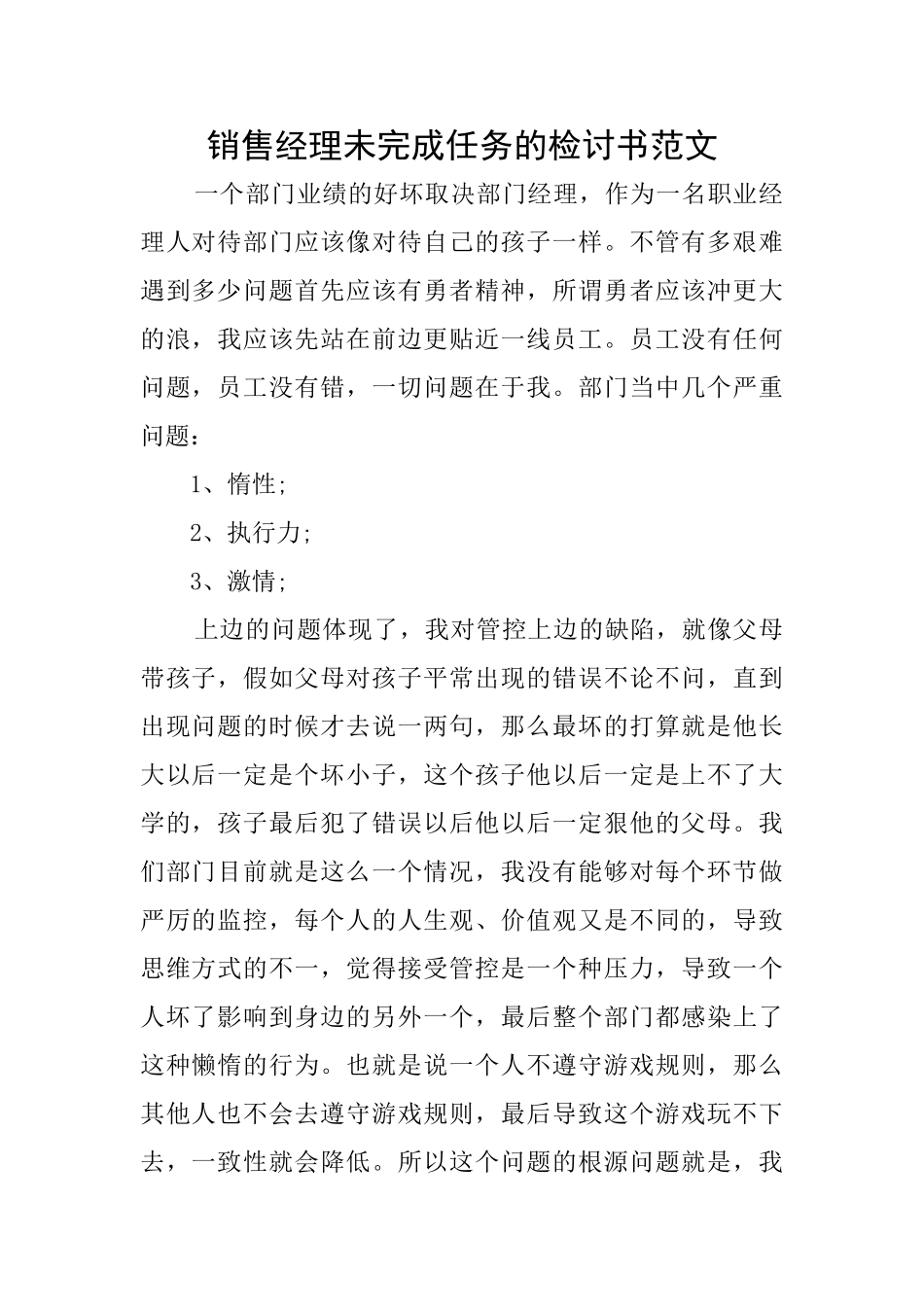 销售经理未完成任务的检讨书范文_第1页