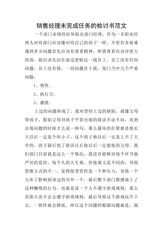 销售经理未完成任务的检讨书范文