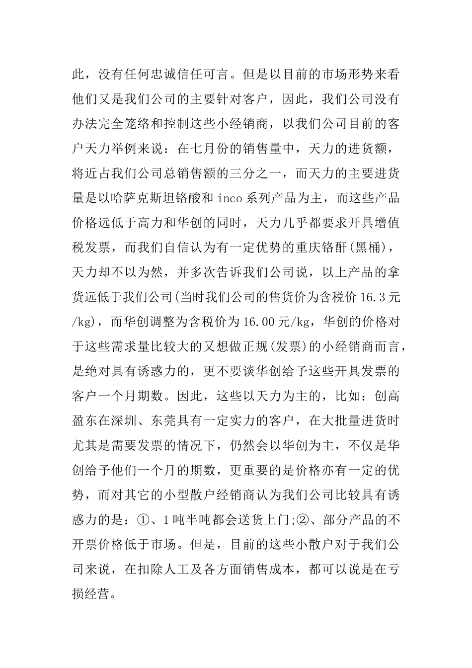 销售经理转正个人总结_第3页
