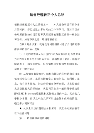 销售经理转正个人总结