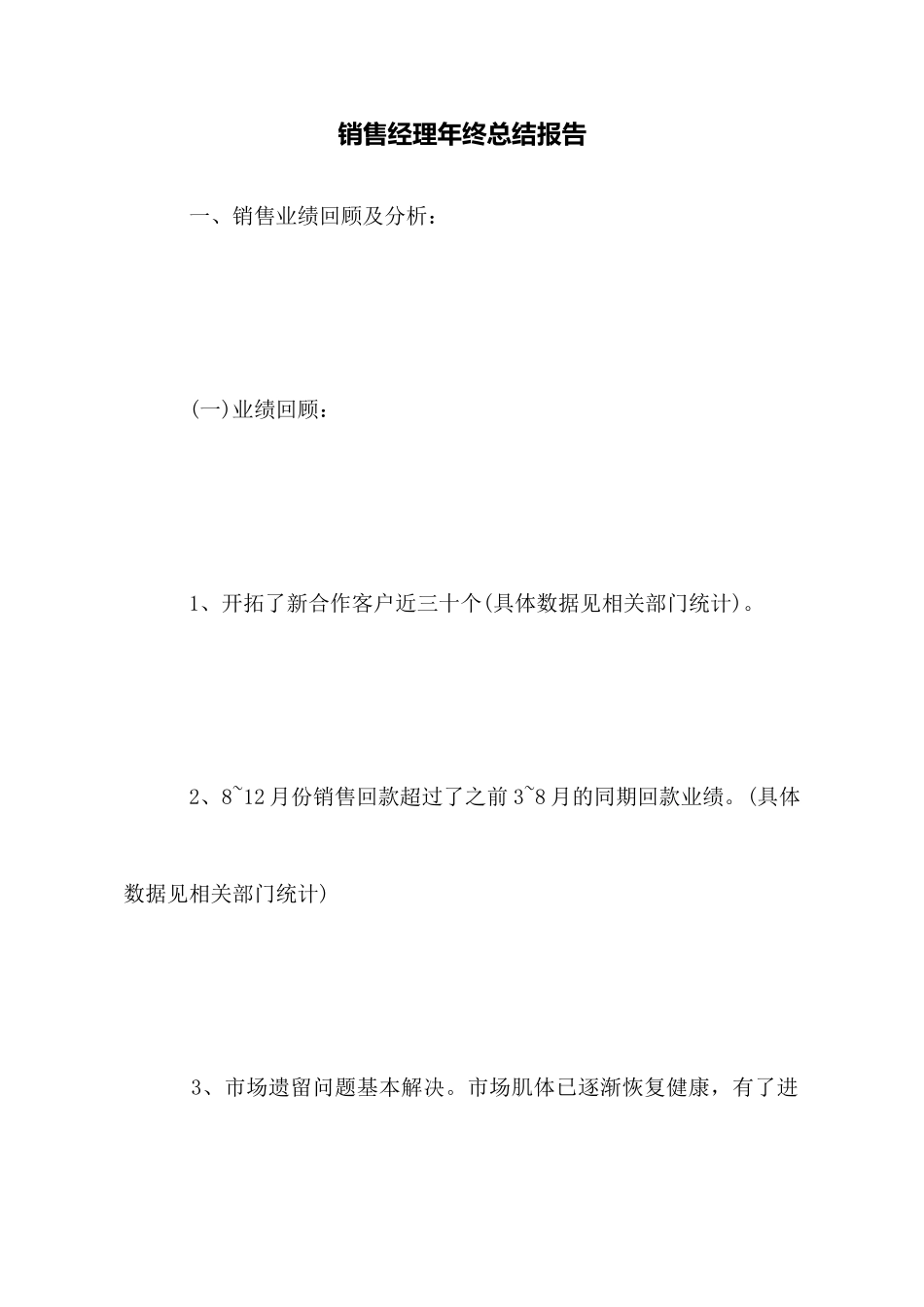 销售经理年终总结报告_第1页