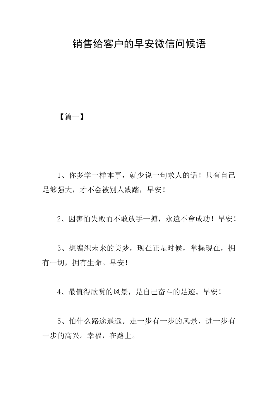 销售给客户的早安微信问候语_第1页