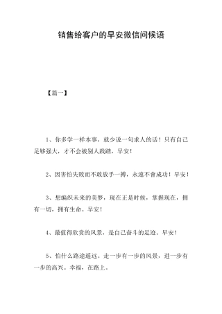 销售给客户的早安微信问候语
