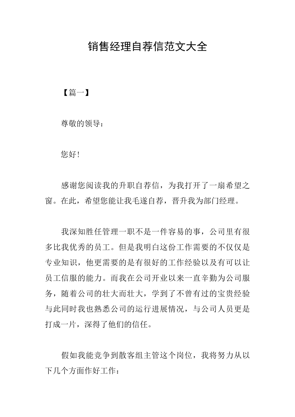 销售经理自荐信范文大全_第1页