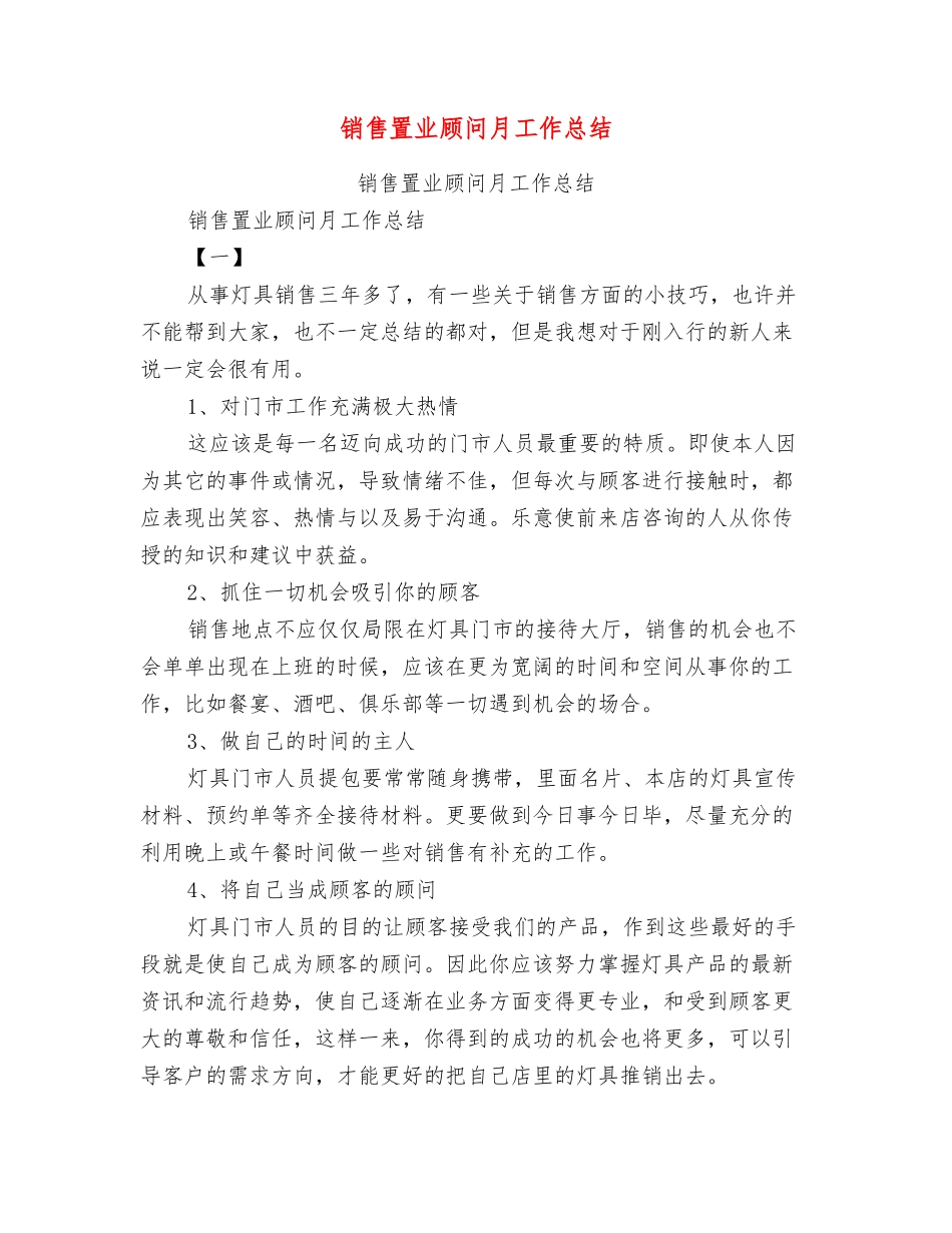 销售置业顾问月工作总结_第1页