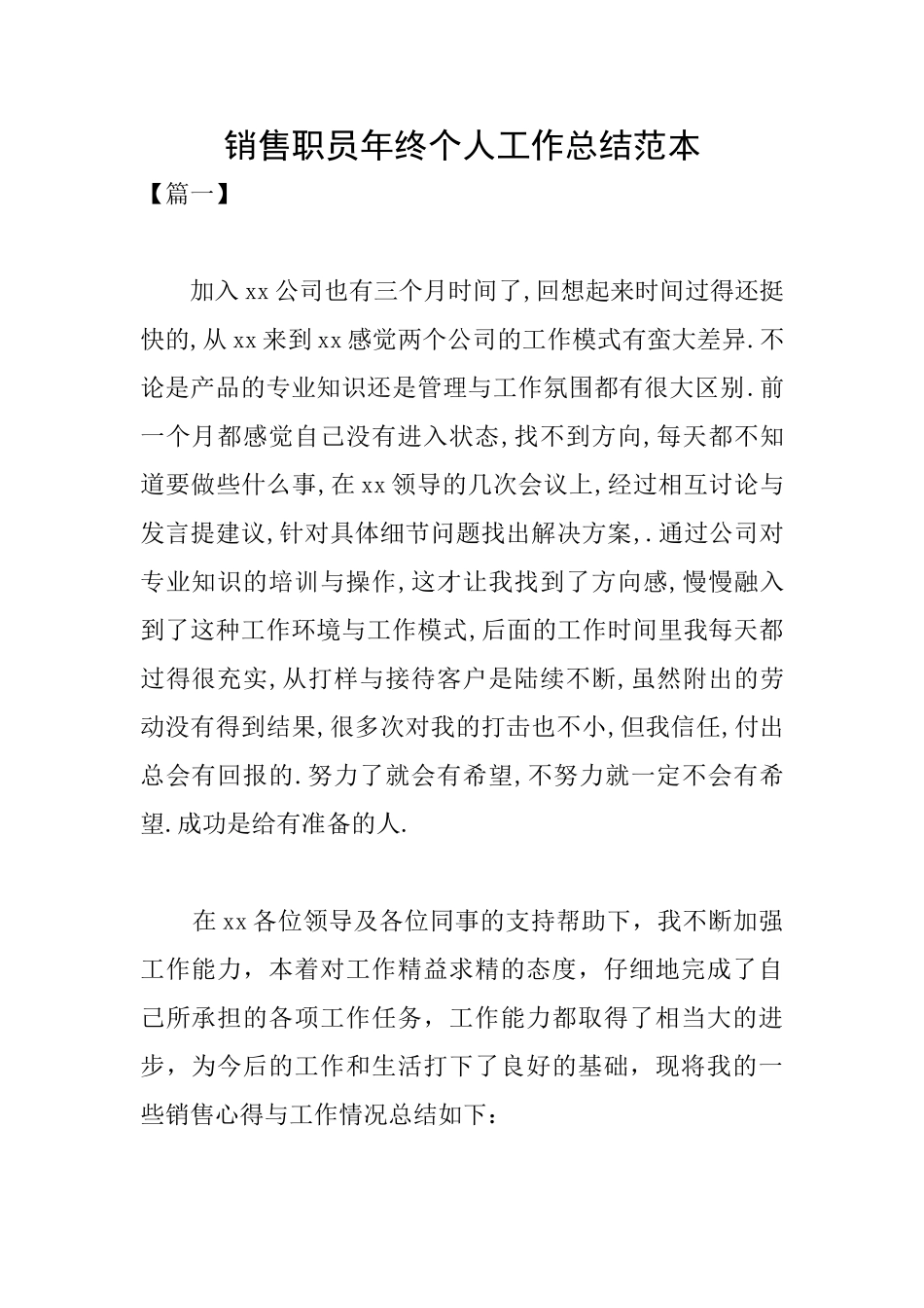销售职员年终个人工作总结范本_第1页