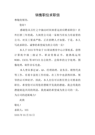 销售职位求职信