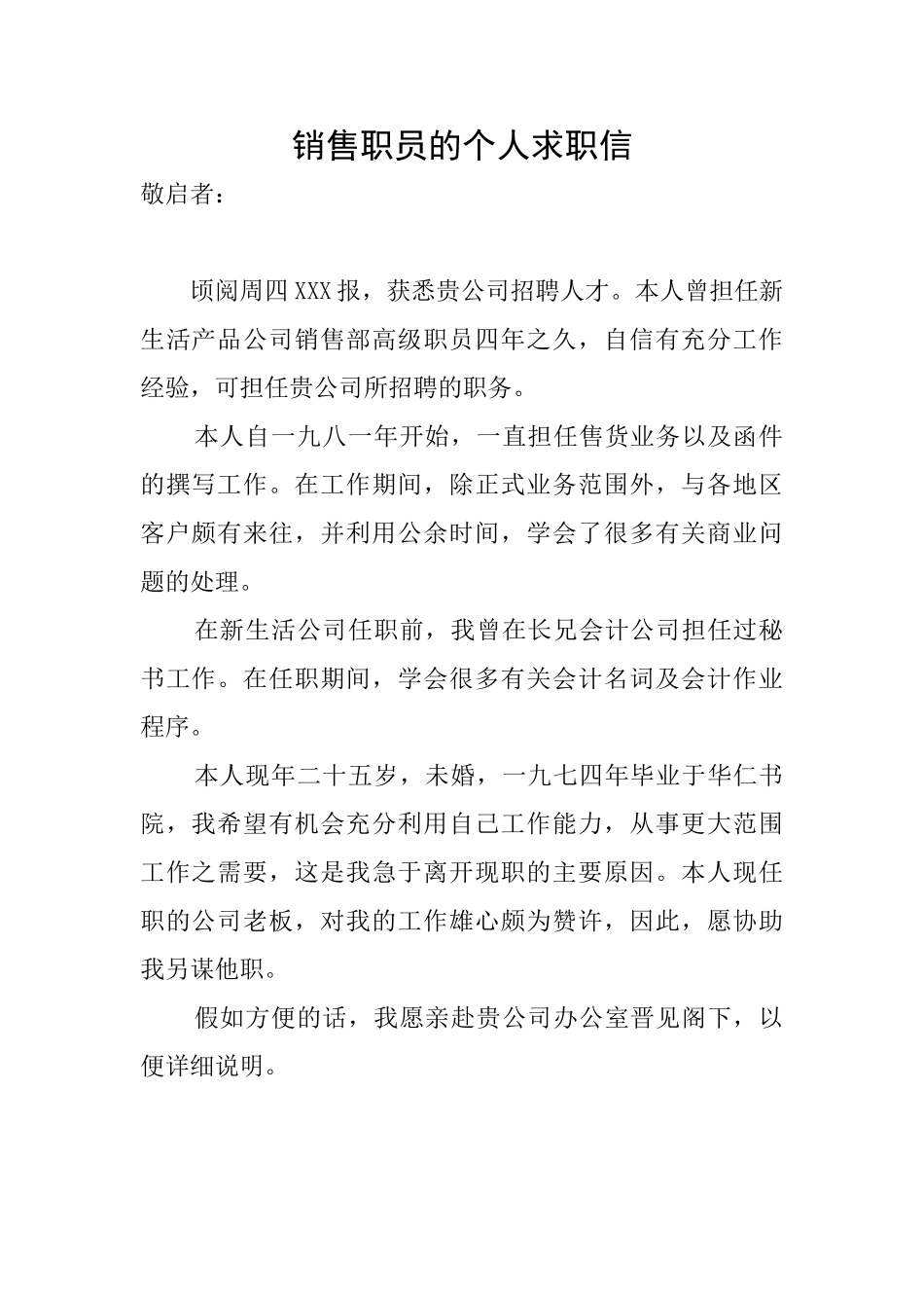 销售职员的个人求职信_第1页