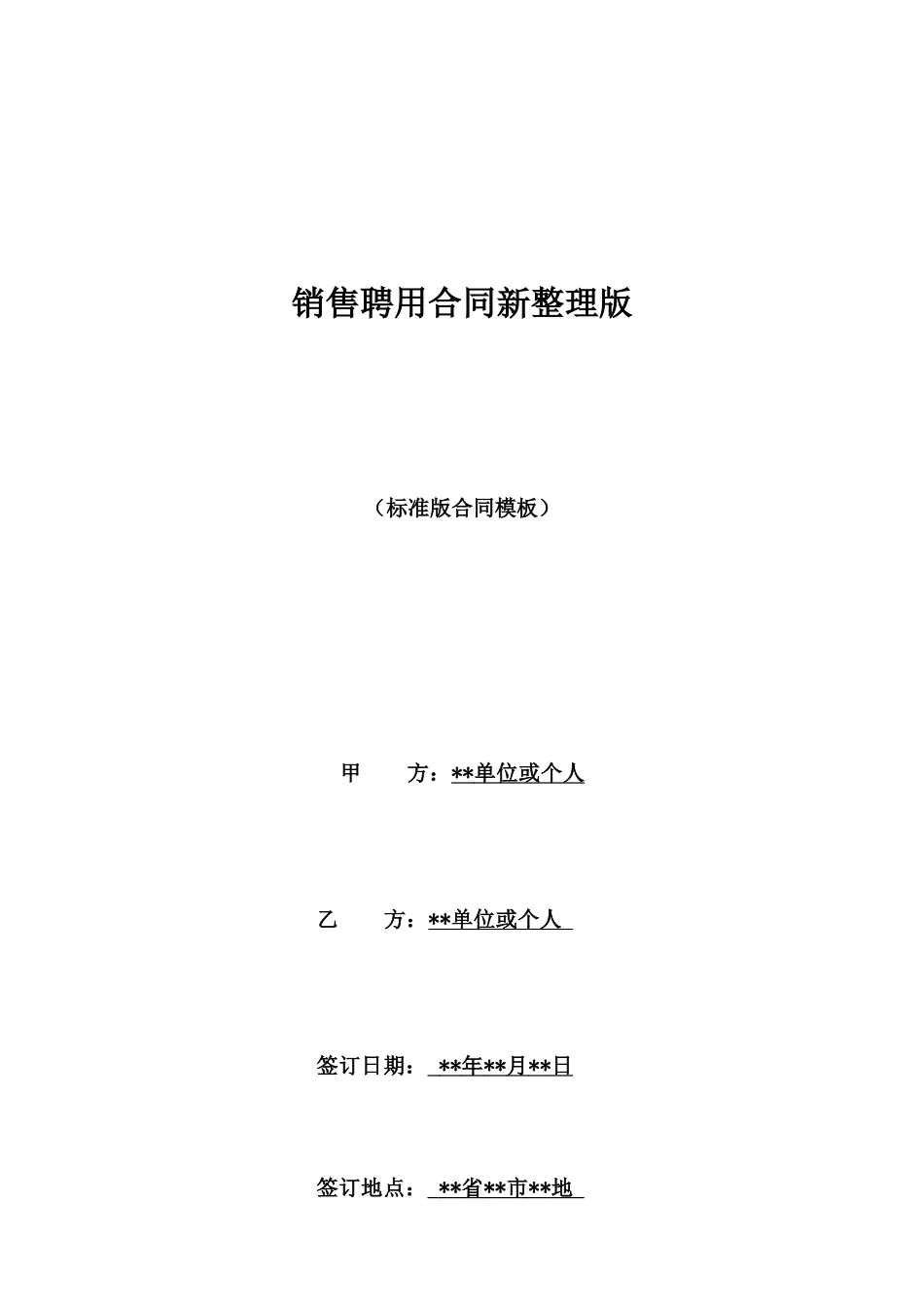 销售聘用合同新整理版_第1页