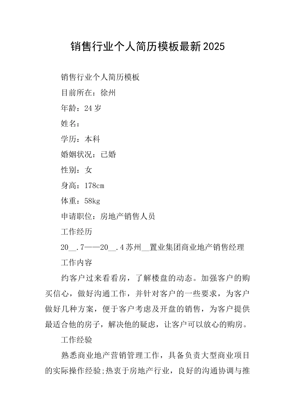 销售行业个人简历模板最新2025_第1页