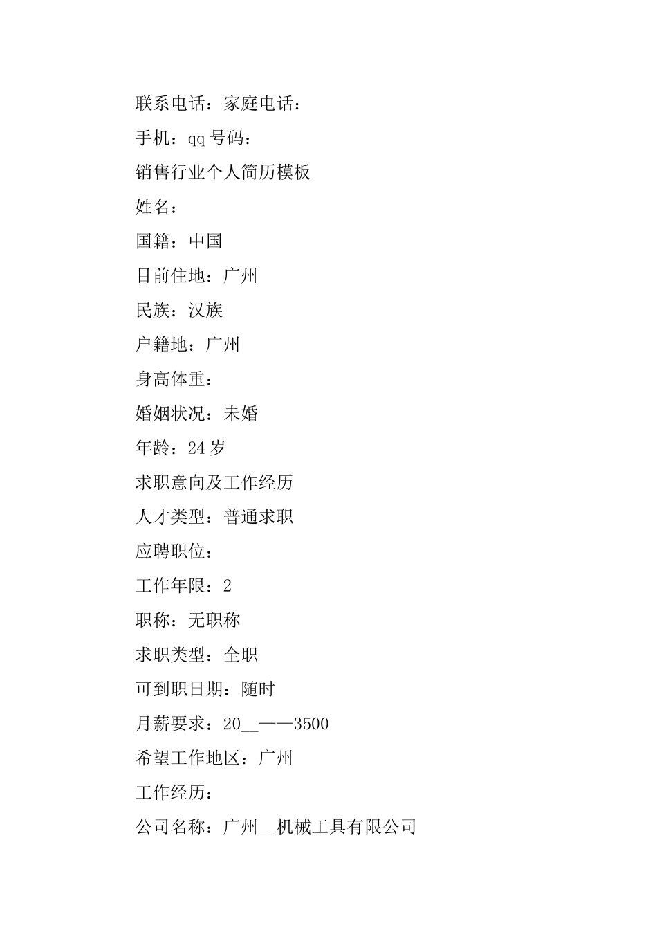 销售行业个人简历模板最新2025_第3页