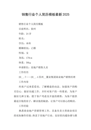 销售行业个人简历模板最新2025