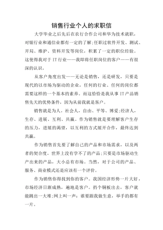 销售行业个人的求职信