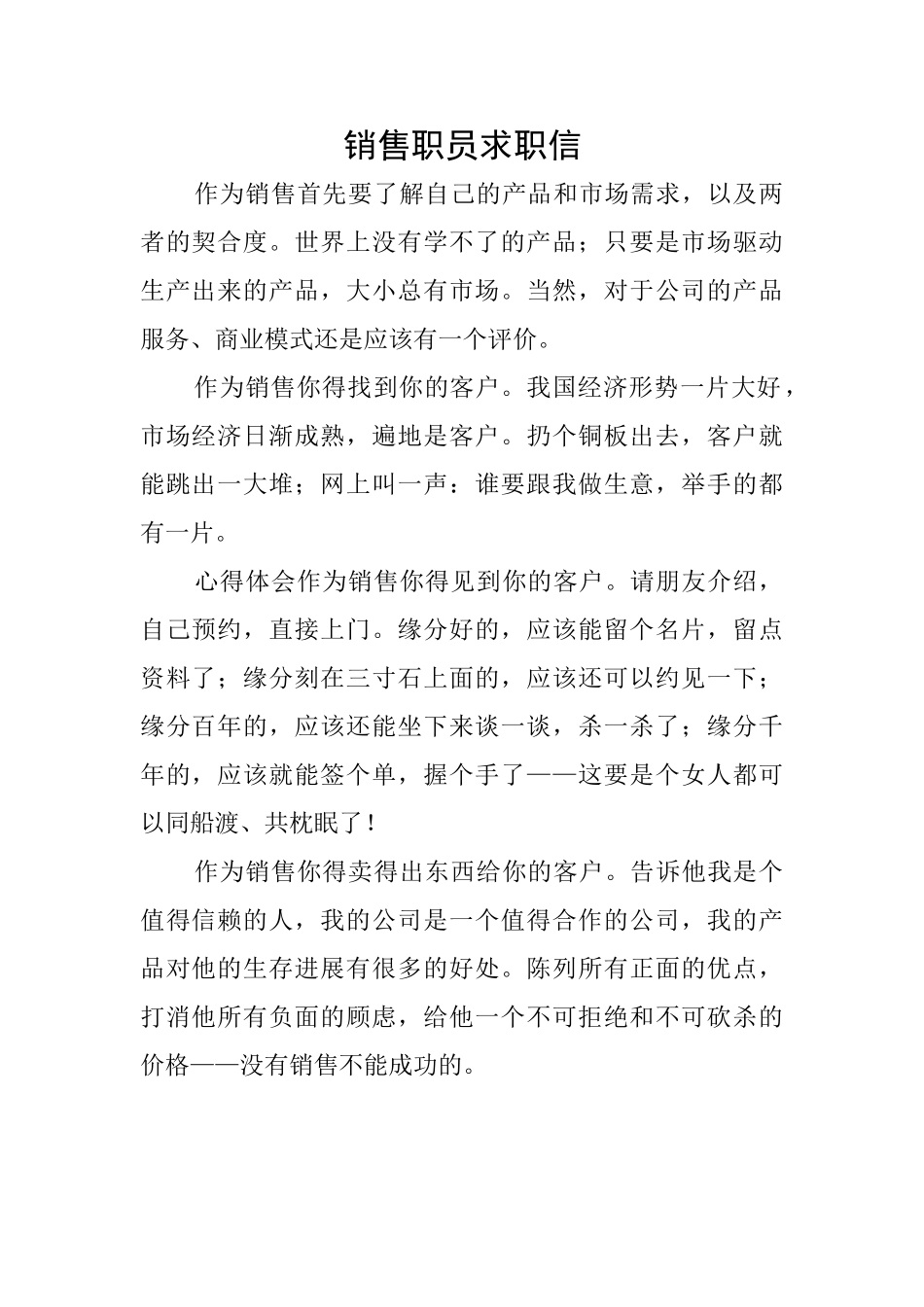 销售职员求职信_第1页